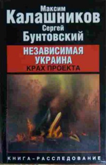 Книга Калашников М. Независимая Украина Крах проекта, 11-15150, Баград.рф
